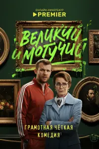 Великий и могучий смотреть онлайн
