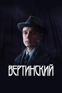 Вертинский смотреть онлайн