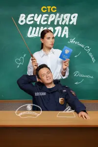 Вечерняя школа смотреть онлайн