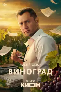 Виноград смотреть онлайн