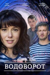 Против течения (Водоворот) смотреть онлайн