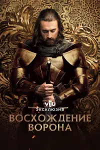 Восхождение Ворона смотреть онлайн
