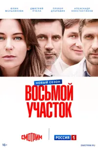 Восьмой участок смотреть онлайн