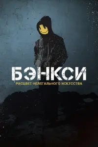 Banksy смотреть онлайн