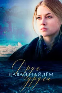 Давай найдем друг друга смотреть онлайн