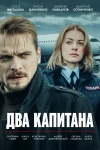 Два капитана смотреть онлайн