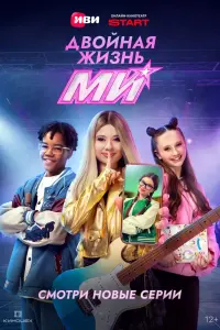 Двойная жизнь Ми смотреть онлайн