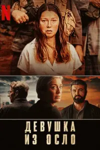 Девушка из Осло смотреть онлайн