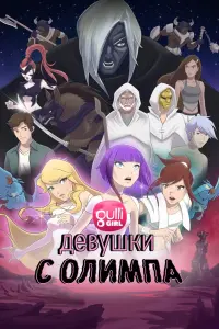 Девушки с Олимпа смотреть онлайн