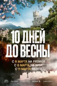 Десять дней до весны смотреть онлайн