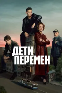 Дети перемен смотреть онлайн