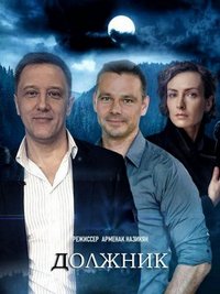 Должник смотреть онлайн