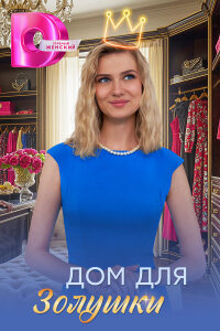 Дом для Золушки смотреть онлайн